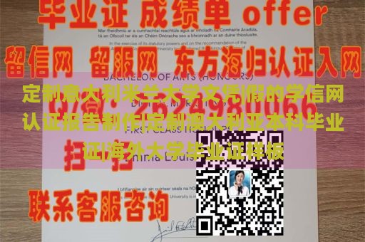 定制意大利米兰大学文凭|假的学信网认证报告制作|定制澳大利亚本科毕业证|海外大学毕业证样板