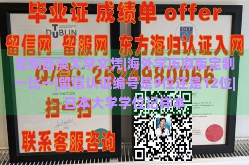 定制西澳大学文凭|海外学历原版定制一比一|留信认证编号是9位还是12位|日本大学学位记样本