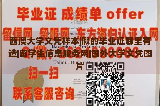 西澳大学文凭样本|假的毕业证哪里有造|留学生信息服务网|国外大学文凭图片