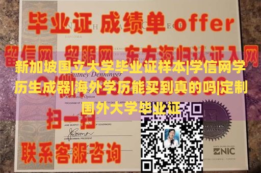 新加坡国立大学毕业证样本|学信网学历生成器|海外学历能买到真的吗|定制国外大学毕业证