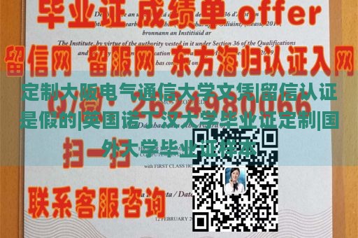 定制大阪电气通信大学文凭|留信认证是假的|英国诺丁汉大学毕业证定制|国外大学毕业证样本