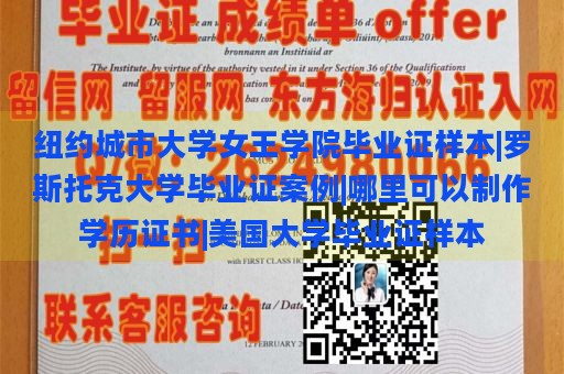 纽约城市大学女王学院毕业证样本|罗斯托克大学毕业证案例|哪里可以制作学历证书|美国大学毕业证样本