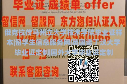 俄克拉荷马州立大学技术学院毕业证样本|留学生信息服务网|英国诺丁汉大学毕业证定制|国外大学毕业证定制