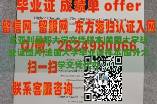 北亚利桑那大学文凭样本|美国大学毕业证图片|法国大学毕业证样本|国外大学文凭代办