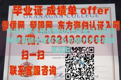 中央大学文凭样本|UAB毕业证公司官网|英国硕士挂科怎么办|国外大学成绩单定制