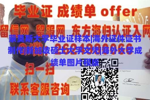 蒙莫斯大学毕业证样本|海外证件证书制作|新加坡硕士大学文凭|海外大学成绩单图片模版