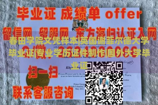 春田学院文凭样本|英国谢菲尔德大学毕业证|专业学历证件制作|国外大学毕业证