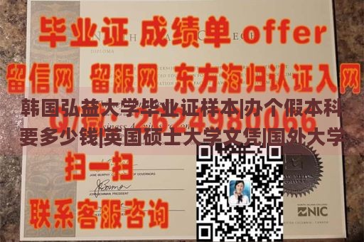 韩国弘益大学毕业证样本|办个假本科要多少钱|英国硕士大学文凭|国外大学