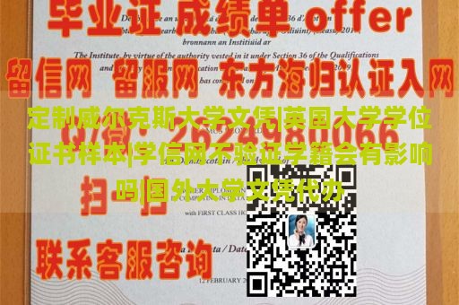 定制威尔克斯大学文凭|英国大学学位证书样本|学信网不验证学籍会有影响吗|国外大学文凭代办