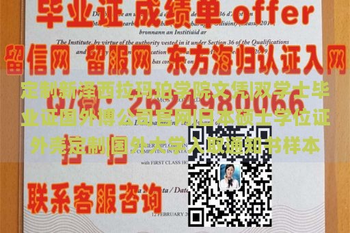 定制新泽西拉玛珀学院文凭|双学士毕业证国外博公司官网|日本硕士学位证外壳定制|国外大学入取通知书样本