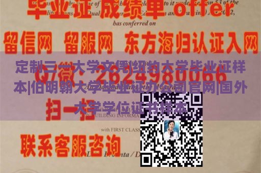 定制三一大学文凭|纽约大学毕业证样本|伯明翰大学毕业证办公司官网|国外大学学位证书样本