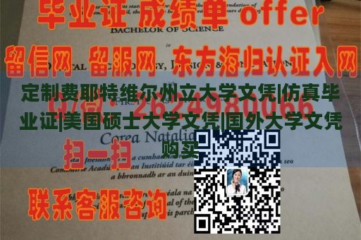 定制费耶特维尔州立大学文凭|仿真毕业证|美国硕士大学文凭|国外大学文凭购买