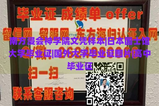 南方浸会神学院文凭样本|日本国士馆大学毕业证|国外大学毕业证图片|高中毕业证