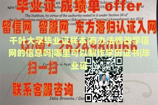 千叶大学毕业证样本|有办法修改学信网的信息吗|哪里可以制作学历证书|毕业证