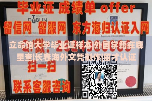 立命馆大学毕业证样本|外国学籍在哪里查|长春海外文凭制作|留才认证