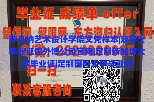 萨凡纳艺术设计学院文凭样本|双学士毕业证国外博公司官网|定制新加坡大学毕业证|定制国外大学毕业证