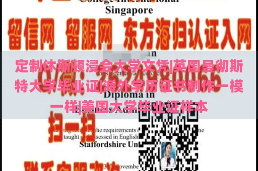 定制休斯顿浸会大学文凭|英国曼彻斯特大学毕业证|海外学历证书制作一模一样|美国大学毕业证样本