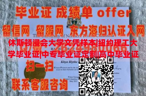 休斯顿浸会大学文凭样本|纽约理工大学毕业证|中专毕业证定制|高中毕业证