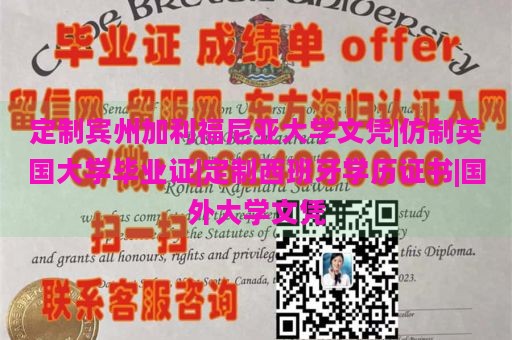 定制宾州加利福尼亚大学文凭|仿制英国大学毕业证|定制西班牙学历证书|国外大学文凭