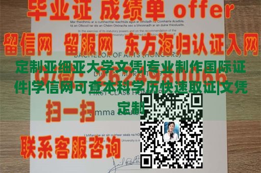 定制亚细亚大学文凭|专业制作国际证件|学信网可查本科学历快速取证|文凭定制