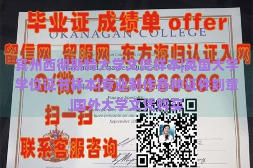 宾州西彻斯特大学文凭样本|英国大学学位证书样本|专业制作各种证件刻章|国外大学文凭购买