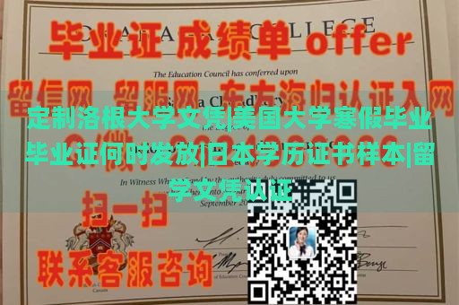 定制洛根大学文凭|美国大学寒假毕业毕业证何时发放|日本学历证书样本|留学文凭认证