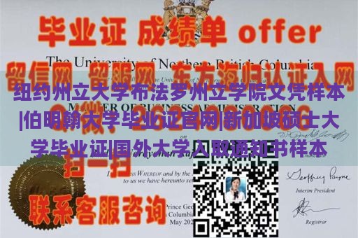 纽约州立大学布法罗州立学院文凭样本|伯明翰大学毕业证官网|新加坡硕士大学毕业证|国外大学入取通知书样本