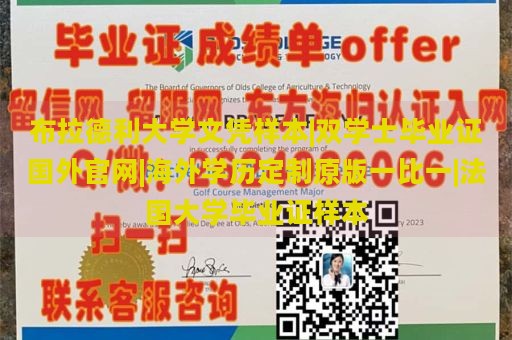 布拉德利大学文凭样本|双学士毕业证国外官网|海外学历定制原版一比一|法国大学毕业证样本