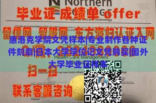 惠洛克学院文凭样本|专业制作各种证件刻章|日本大学学位记文凭购买|国外大学毕业证样本