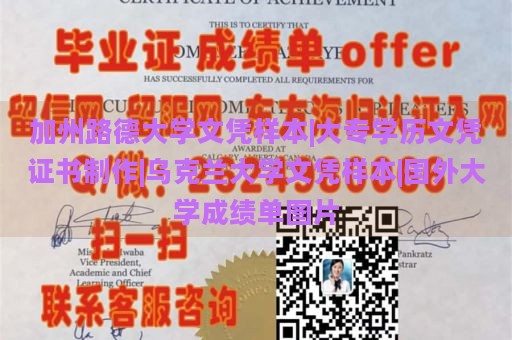 加州路德大学文凭样本|大专学历文凭证书制作|乌克兰大学文凭样本|国外大学成绩单图片