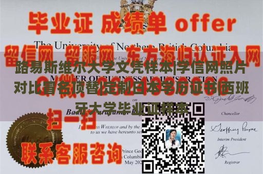 路易斯维尔大学文凭样本|学信网照片对比冒名顶替|定制日本学历证书|西班牙大学毕业证样本