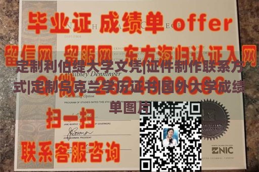 定制利伯缇大学文凭|证件制作联系方式|定制乌克兰学历证书|国外大学成绩单图片