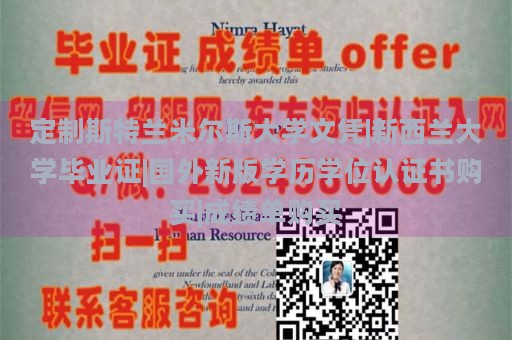 定制斯特兰米尔斯大学文凭|新西兰大学毕业证|国外新版学历学位认证书购买|成绩单购买