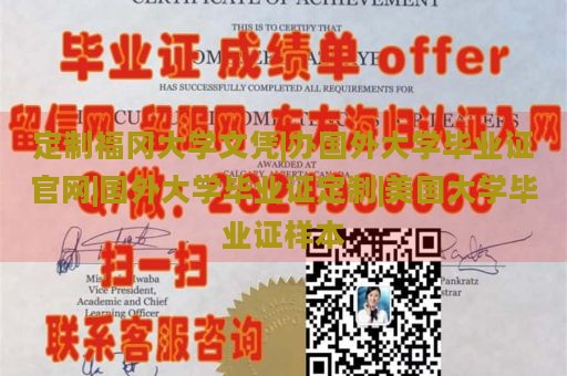 定制福冈大学文凭|办国外大学毕业证官网|国外大学毕业证定制|美国大学毕业证样本