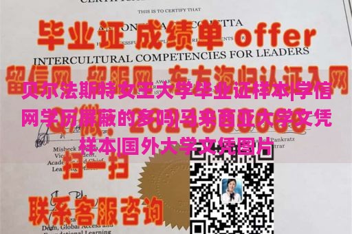 贝尔法斯特女王大学毕业证样本|学信网学历屏蔽的多吗|马来西亚大学文凭样本|国外大学文凭图片