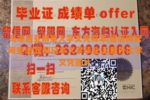 马来西亚精英大学文凭样本|留信网官网查询|定制日本大学毕业证|国外大学文凭图片