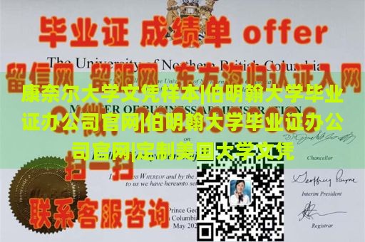 康奈尔大学文凭样本|伯明翰大学毕业证办公司官网|伯明翰大学毕业证办公司官网|定制美国大学文凭