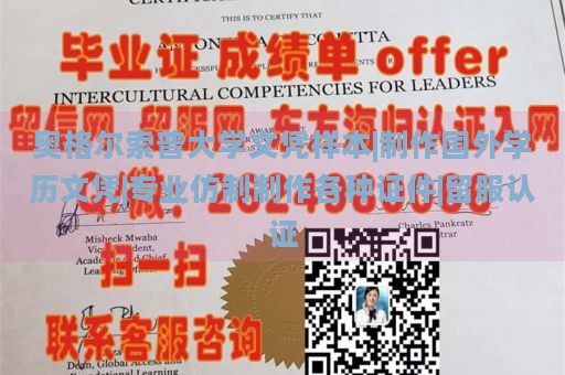 奥格尔索普大学文凭样本|制作国外学历文凭|专业仿制制作各种证件|留服认证