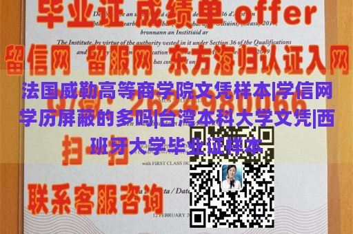 法国威勒高等商学院文凭样本|学信网学历屏蔽的多吗|台湾本科大学文凭|西班牙大学毕业证样本