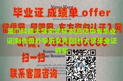 澳门科技大学文凭样本|高仿中专毕业证|制作国外学历文凭|国外大学毕业证购买