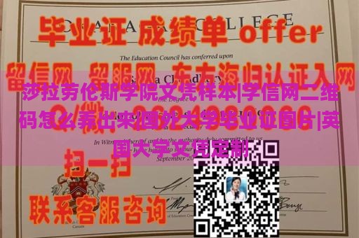 莎拉劳伦斯学院文凭样本|学信网二维码怎么弄出来|国外大学毕业证图片|英国大学文凭定制