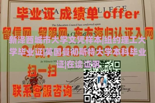 新泽西城市大学文凭样本|纽约理工大学毕业证|英国曼彻斯特大学本科毕业证|在读证明