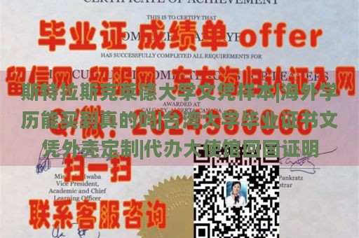 斯特拉斯克莱德大学文凭样本|海外学历能买到真的吗|台湾大学毕业证书文凭外壳定制|代办大使馆回国证明