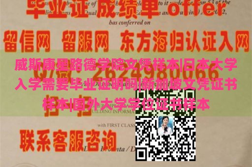 威斯康星路德学院文凭样本|日本大学入学需要毕业证明吗|新加坡文凭证书样本|国外大学学位证书样本