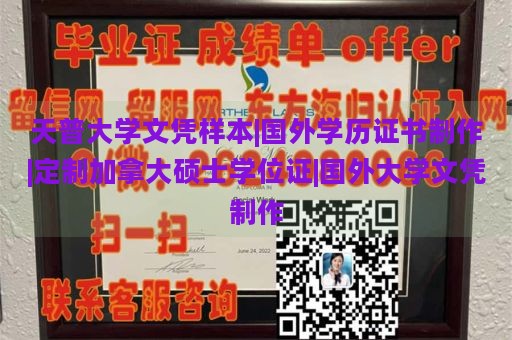 天普大学文凭样本|国外学历证书制作|定制加拿大硕士学位证|国外大学文凭制作