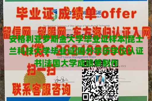 安格利亚罗斯金大学毕业证样本|昆士兰科技大学毕业证|国外学历学位认证书|法国大学成绩单制作