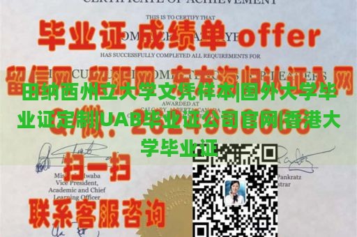 田纳西州立大学文凭样本|国外大学毕业证定制|UAB毕业证公司官网|香港大学毕业证