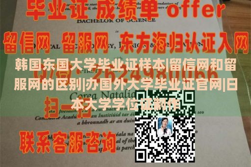 韩国东国大学毕业证样本|留信网和留服网的区别|办国外大学毕业证官网|日本大学学位证制作