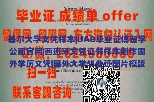 基尔大学文凭样本|UAB毕业证博留学公司官网|西班牙文凭证书样本制作国外学历文凭|国外大学毕业证图片模版