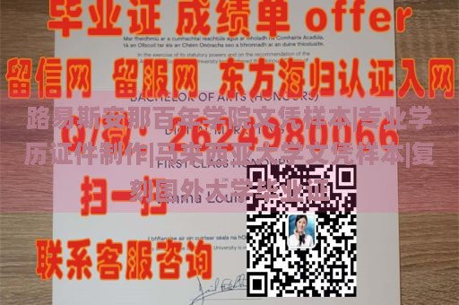 路易斯安那百年学院文凭样本展示 | 专业学历证件定制 | 马来西亚大学文凭样本 | 国外大学毕业证复刻